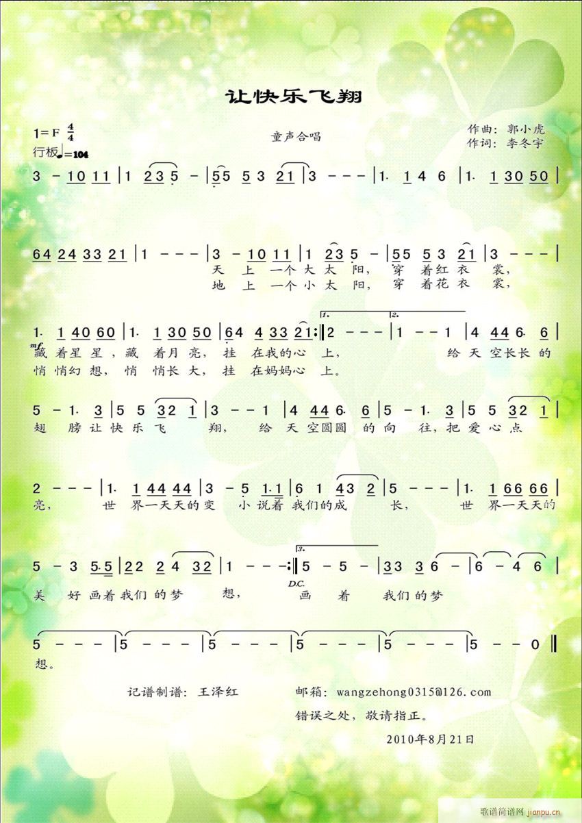 陕县大营小学童声合唱团 《让快乐飞翔彩谱》简谱