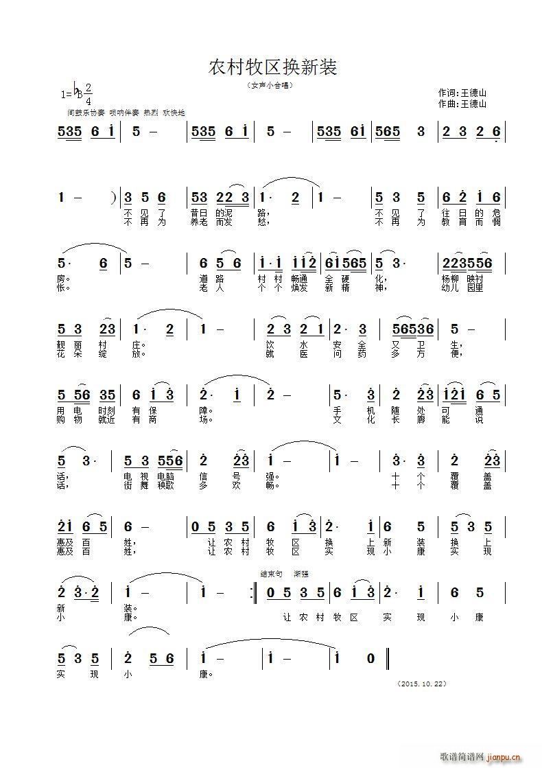 王德山 《农村牧区换新装》简谱