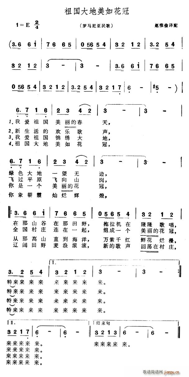 未知 《祖国大地美如花冠（罗马尼亚民歌）》简谱