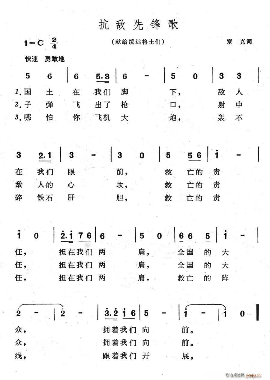 珠落玉盘 塞克 《抗敌先锋歌（献给绥远将士们）》简谱