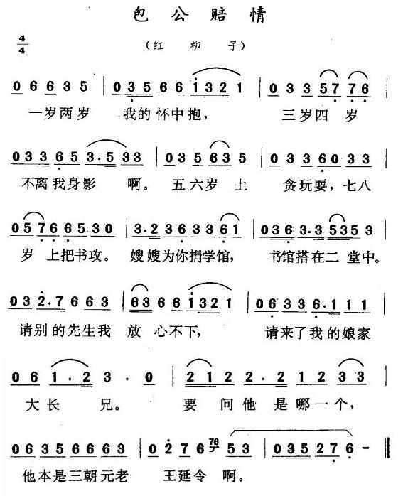 未知 《包公陪情（二人转•红柳子）》简谱