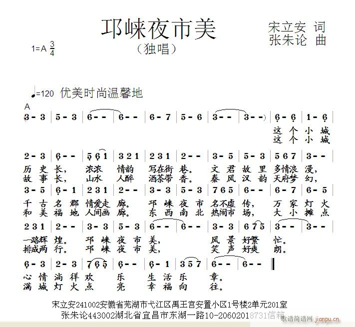 张朱论 宋立安 《邛崃夜市美  宋立安 词  张朱论 曲》简谱