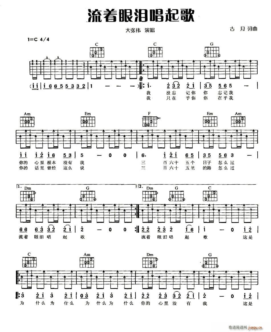大张伟   古月 《流着眼泪唱起歌》简谱