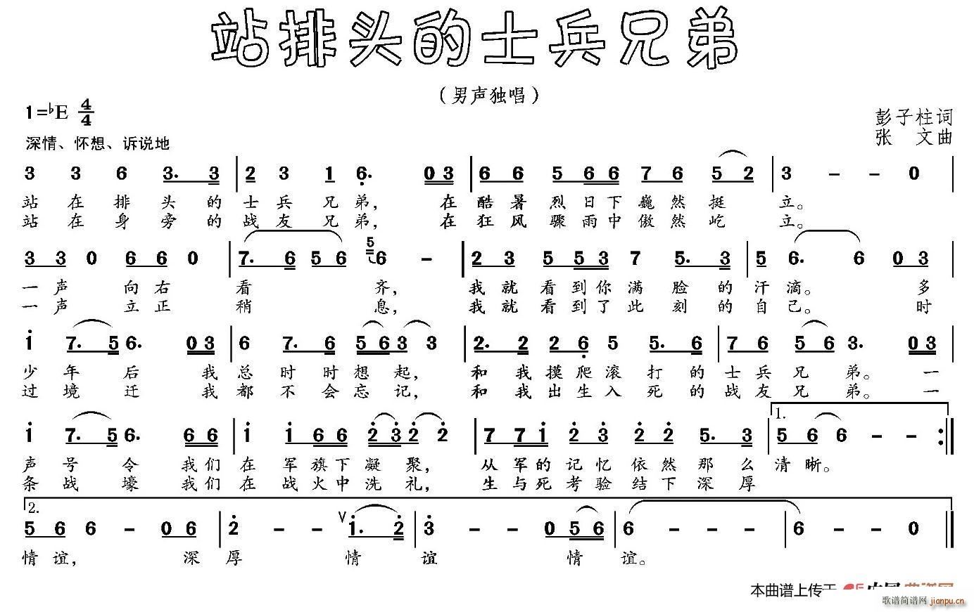 彭子柱 《站排头的士兵兄弟》简谱