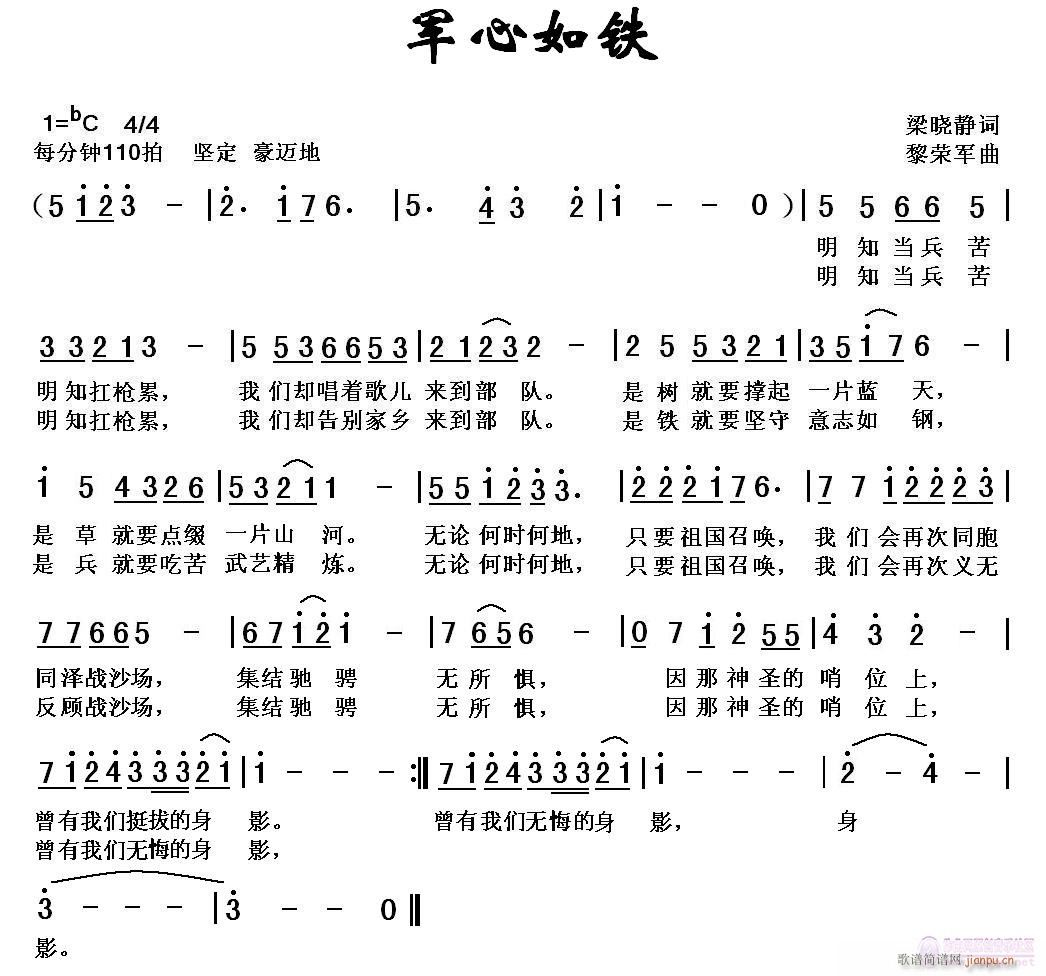 黎荣军 梁晓静 《[军歌]  军心如铁（梁晓静词，黎荣军曲）》简谱