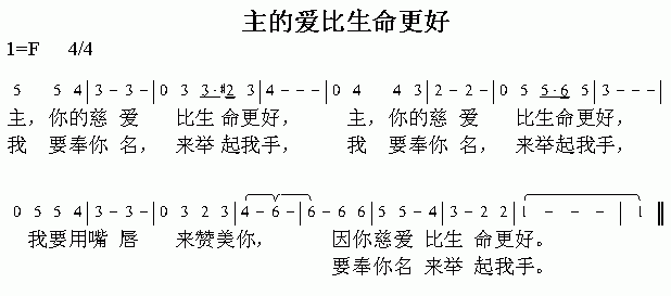 未知 《主的爱比生命更好》简谱