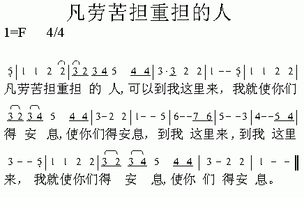 未知 《凡劳苦担重担的人》简谱