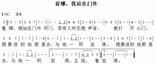 未知 《看哪,我站在门外》简谱