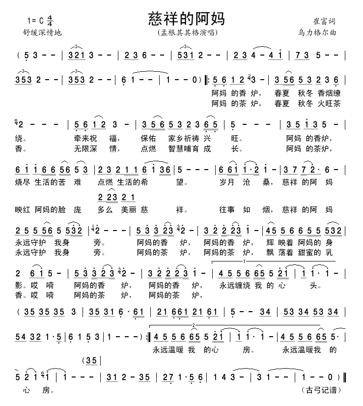 孟根其其格 《慈祥的阿妈》简谱