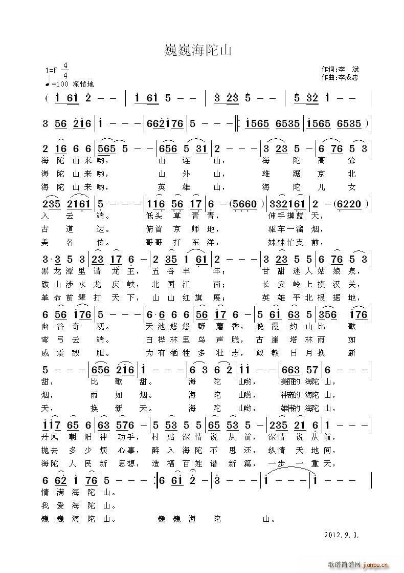 暂缺   京北侠客 李斌 《巍巍海陀山》简谱