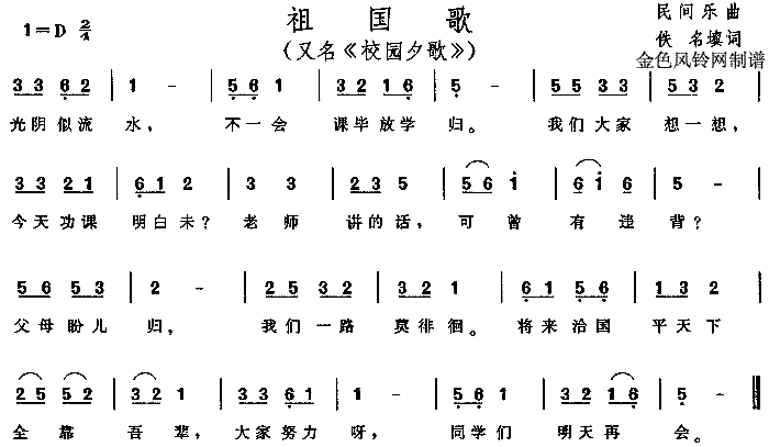 未知 《祖国歌(又名:校园夕歌)》简谱