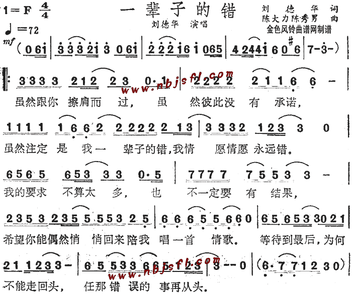 刘德华 《一辈子的错》简谱