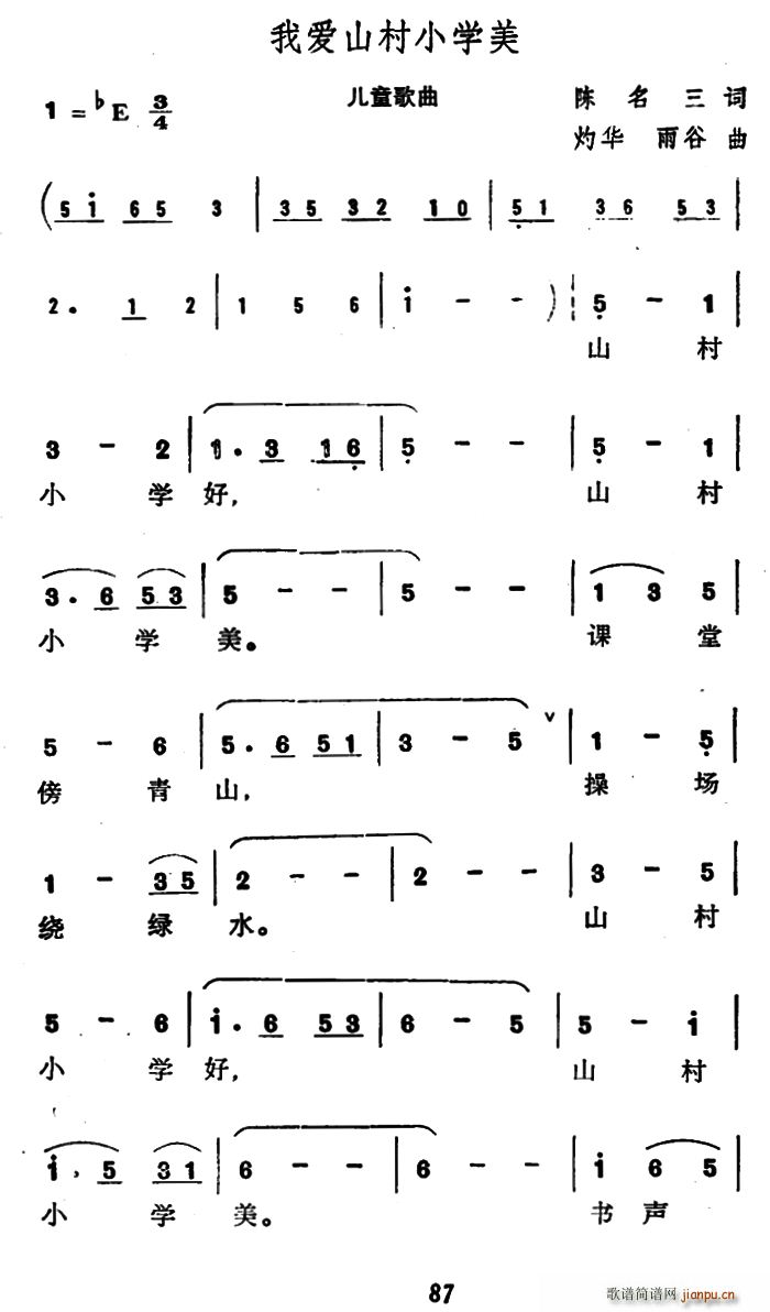 陈名三 《我爱山村小学美》简谱