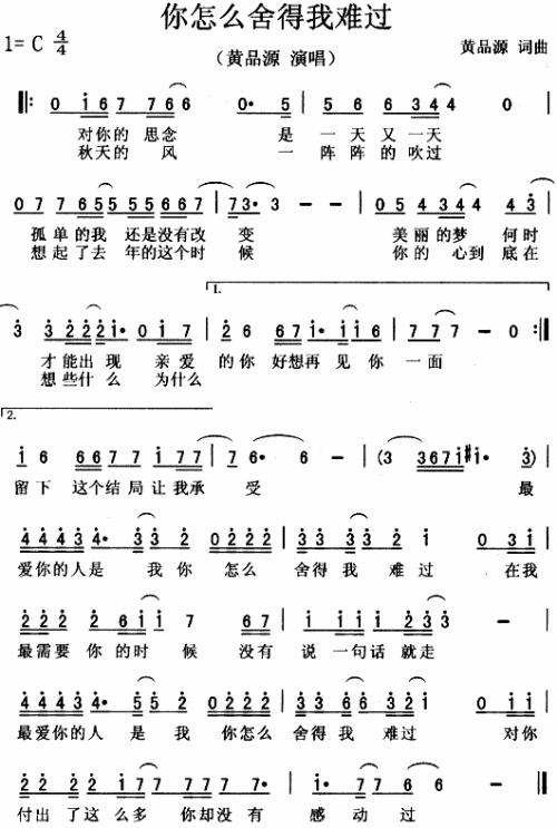 黄品源 《你怎么舍得我难过》简谱