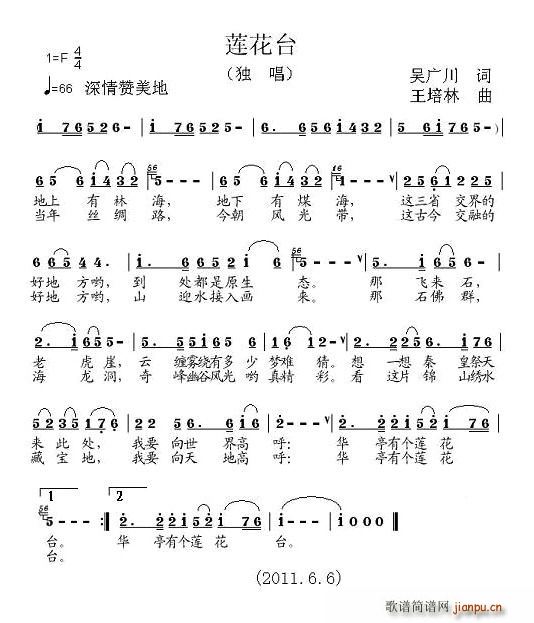 吴广川 《莲花台（吴广川词 王培林曲）》简谱