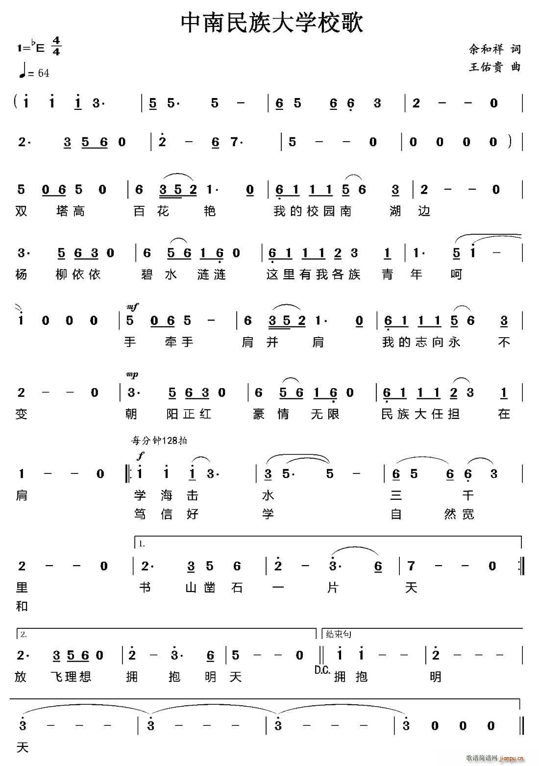 余和祥 《中南民族大学校歌》简谱