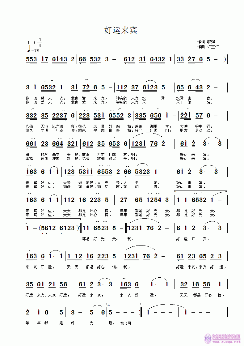 黎强  好运来宾 《好运来宾 词 黎强 曲许宝仁》简谱