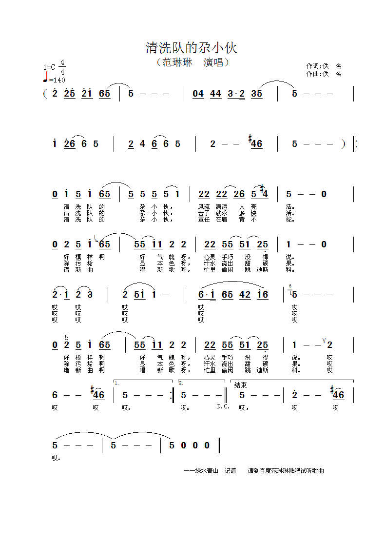 范琳琳 《清洗队的尕小伙》简谱