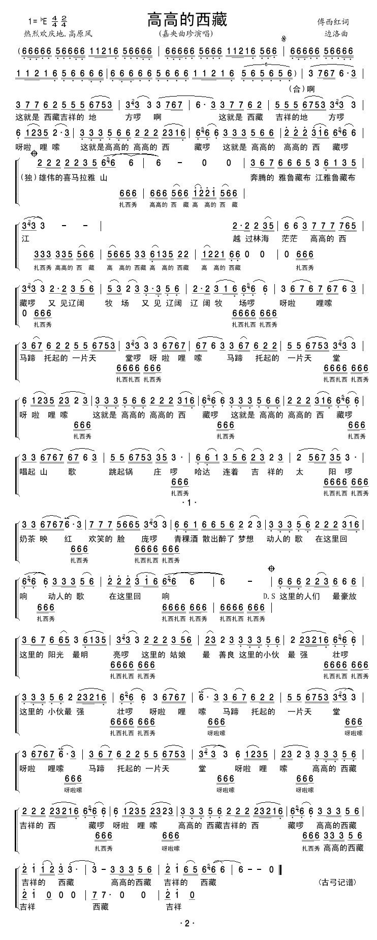 嘉央曲珍 《高高的西藏》简谱