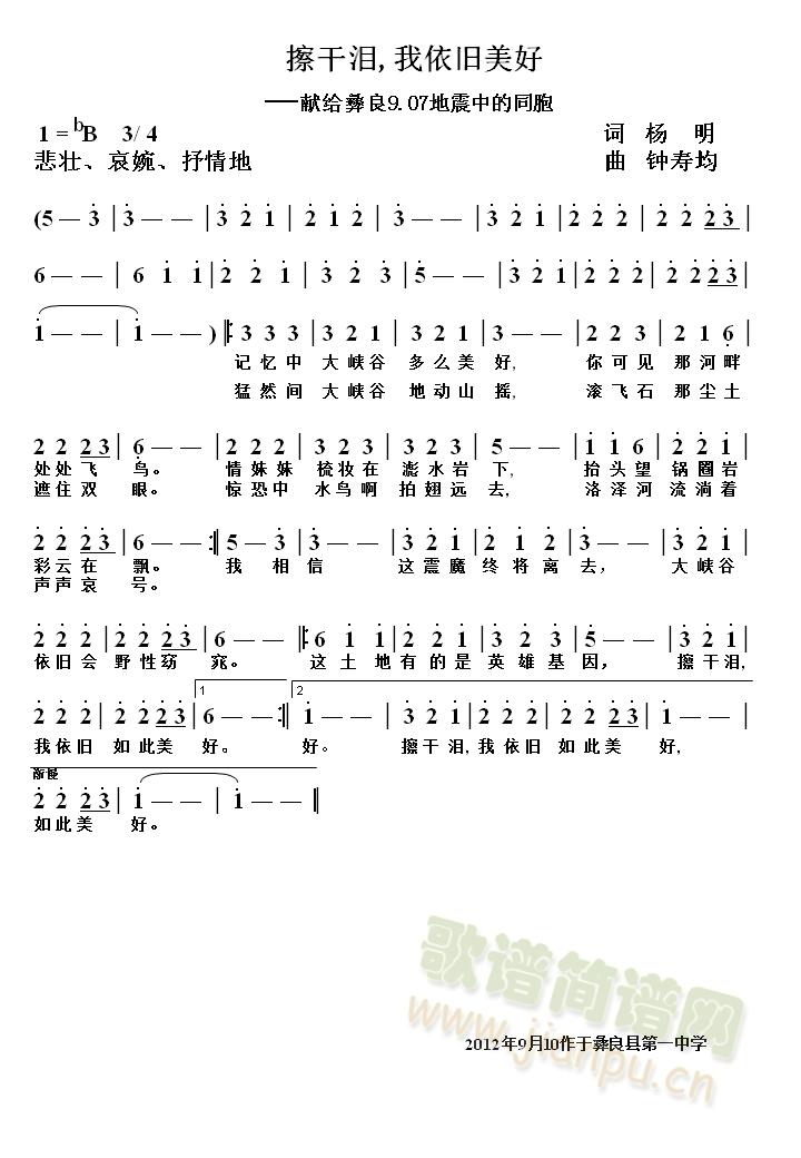 邓 桦 杨  明   美丽的洛泽河大峡谷景色美好,9.07大地震后遭受重创,但坚强的彝良人民有信心在八方爱心同胞的关怀下,重塑洛泽河大峡谷美好的明天. 《擦干泪,我依旧美好(献给彝良9.07地震中的同胞) 》简谱