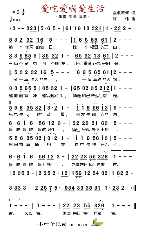 张雷、冷漠 《爱吃爱喝爱生活》简谱