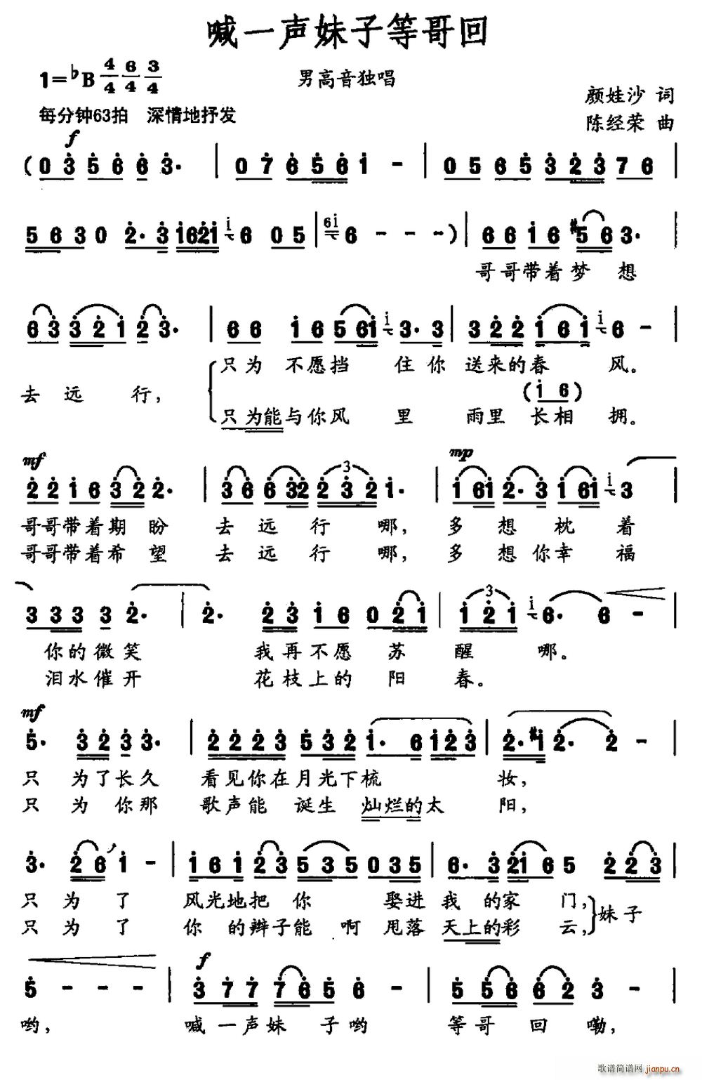 颜娃沙 《喊一声妹子等哥回（男高音独唱）》简谱