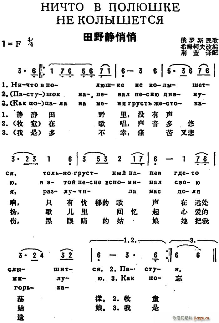 荆蓝译配 《[前苏联]田野静悄悄（中俄文对照）》简谱