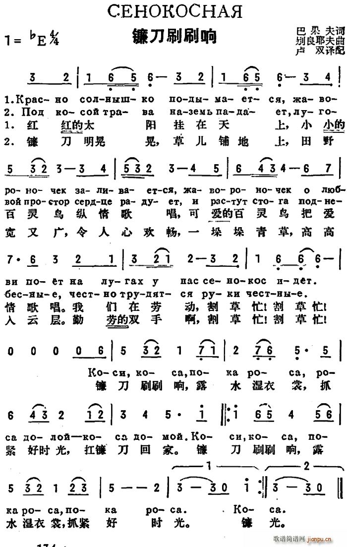 巴果夫 《[前苏联]镰刀刷刷响（中俄文对照）》简谱