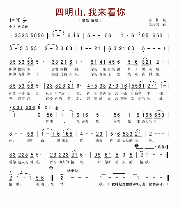 谭晶 《四明山，我来看你》简谱