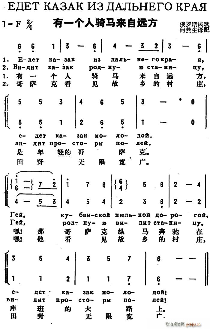 未知 《[前苏联]有一个人骑马来自远方（中俄文对照、二声部）》简谱