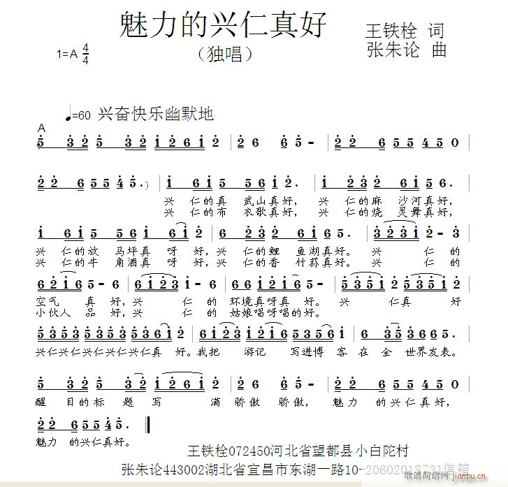 张朱论 王铁栓 《魅力的兴仁真好  王铁栓 词  张朱论 曲》简谱