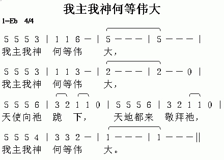 未知 《我主我神何等伟大》简谱