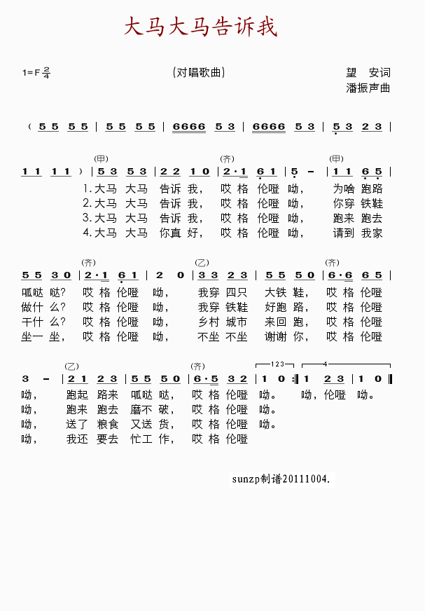 小朋友 《大马大马告诉我》简谱