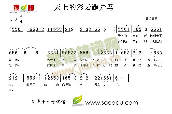 青海民歌 《天上的彩云跑走马》简谱