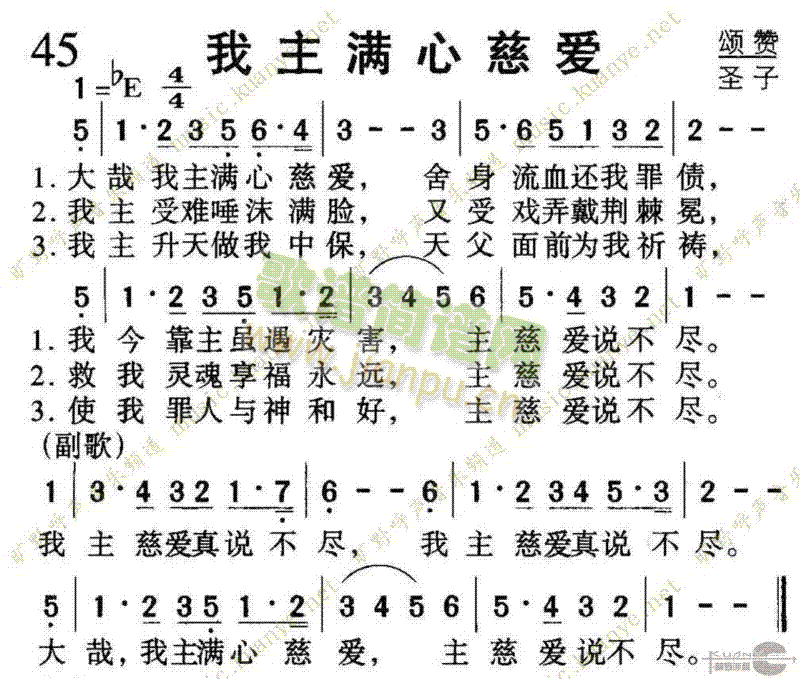 未知 《045我主满心慈爱》简谱