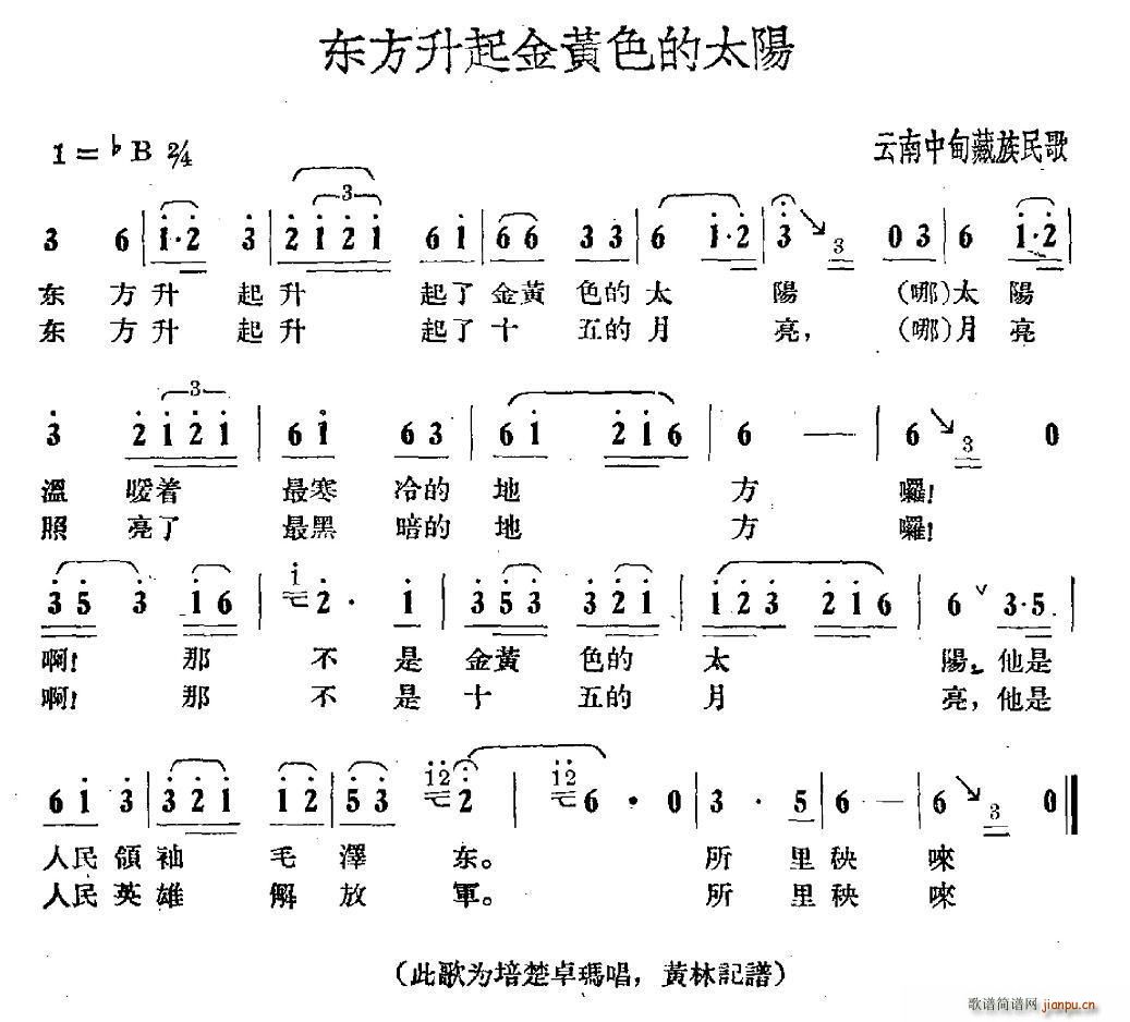 未知 《东方升起金黄色的太阳（云南中甸藏族民歌）》简谱