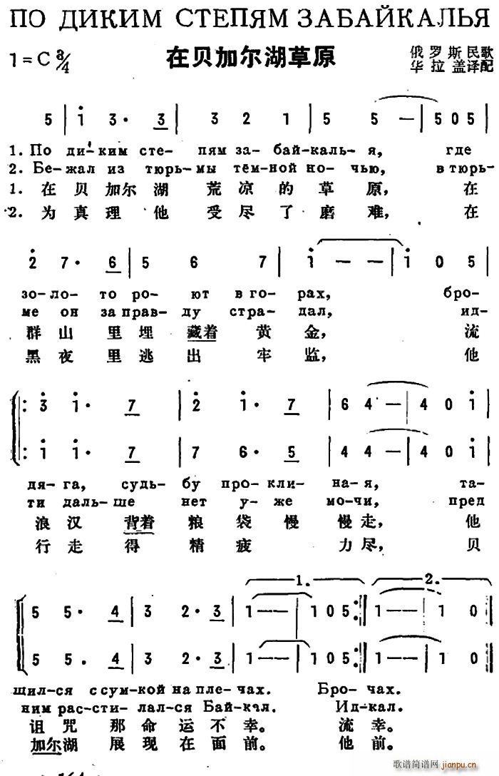 未知 《[前苏联]在贝加尔湖草原（中俄文对照）》简谱