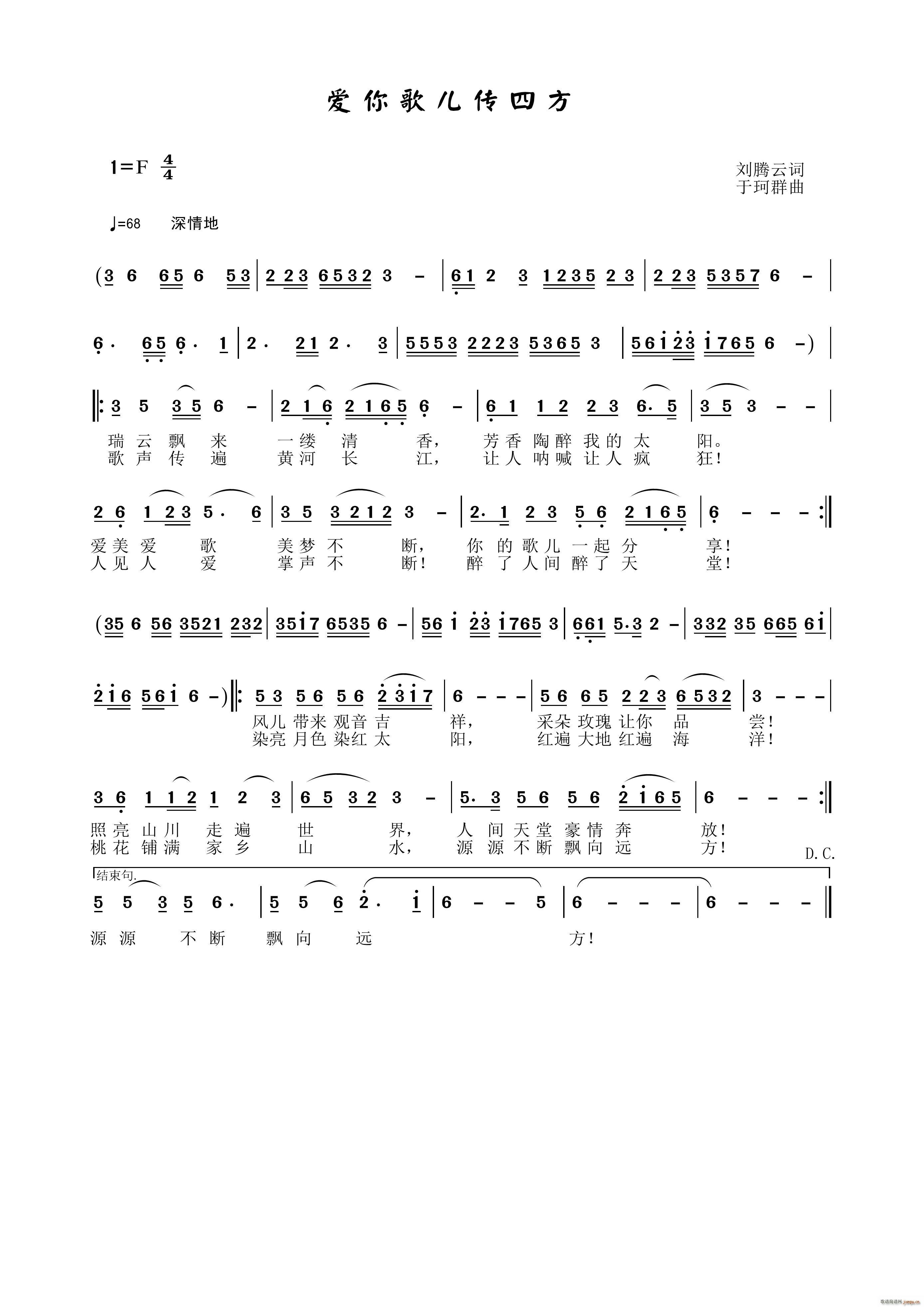 于珂群 刘腾云 《爱你歌儿传四方》简谱