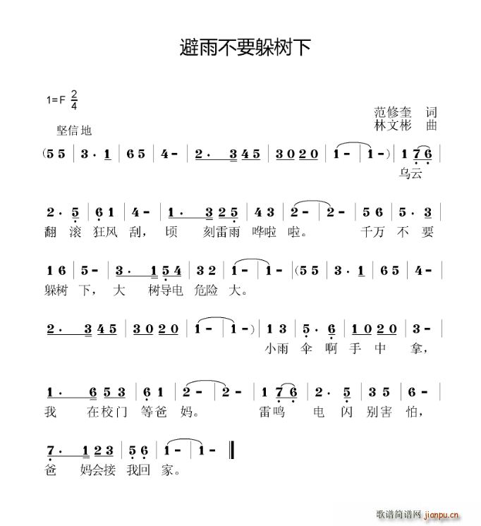 范修奎 《避雨不要躲树下》简谱