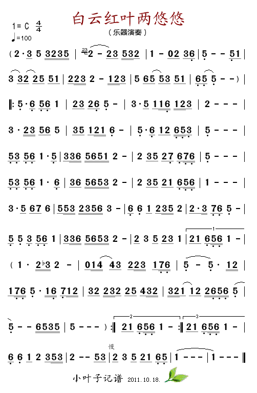 乐器演奏 《白云红叶两悠悠》简谱