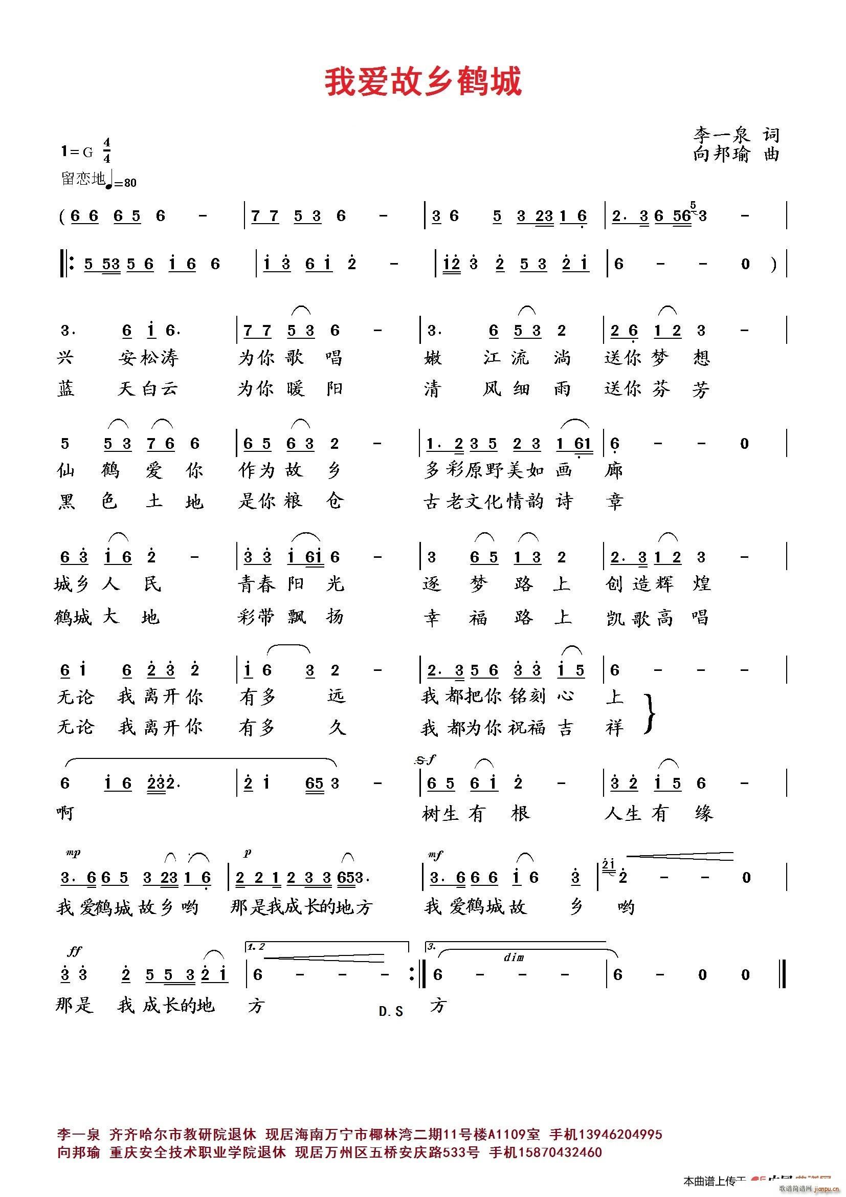 向邦瑜   李一泉 《我爱故乡鹤城》简谱