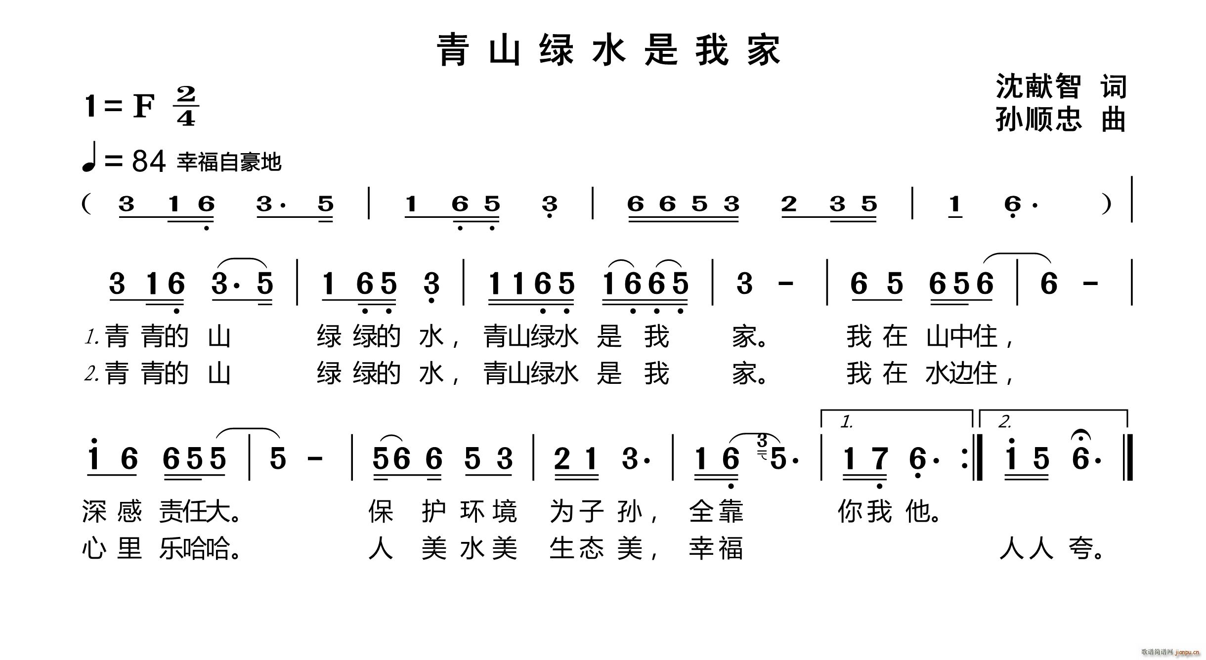 中国 中国 《青山绿水是我家》简谱