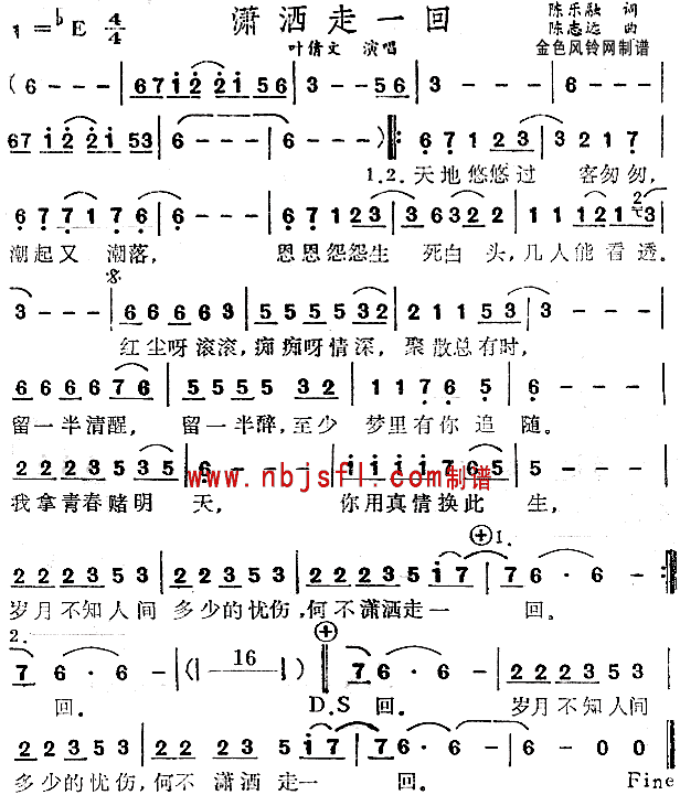 潇洒走一回( 《京城四少》简谱