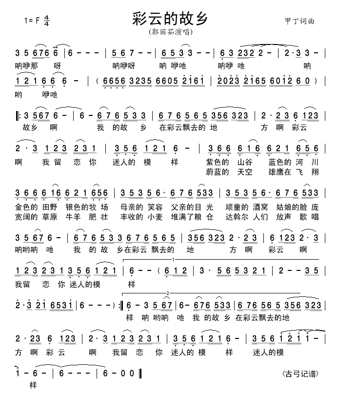 郭丽茹 《彩云的故乡》简谱