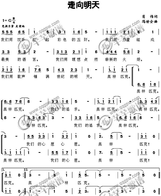 未知 《走向明天　　奥运歌曲》简谱