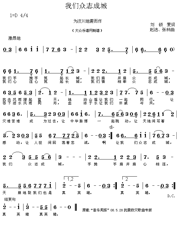 未知 《众志成城——歌曲“我们众志成城”（新版）》简谱