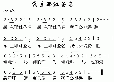 未知 《靠主耶稣圣名》简谱