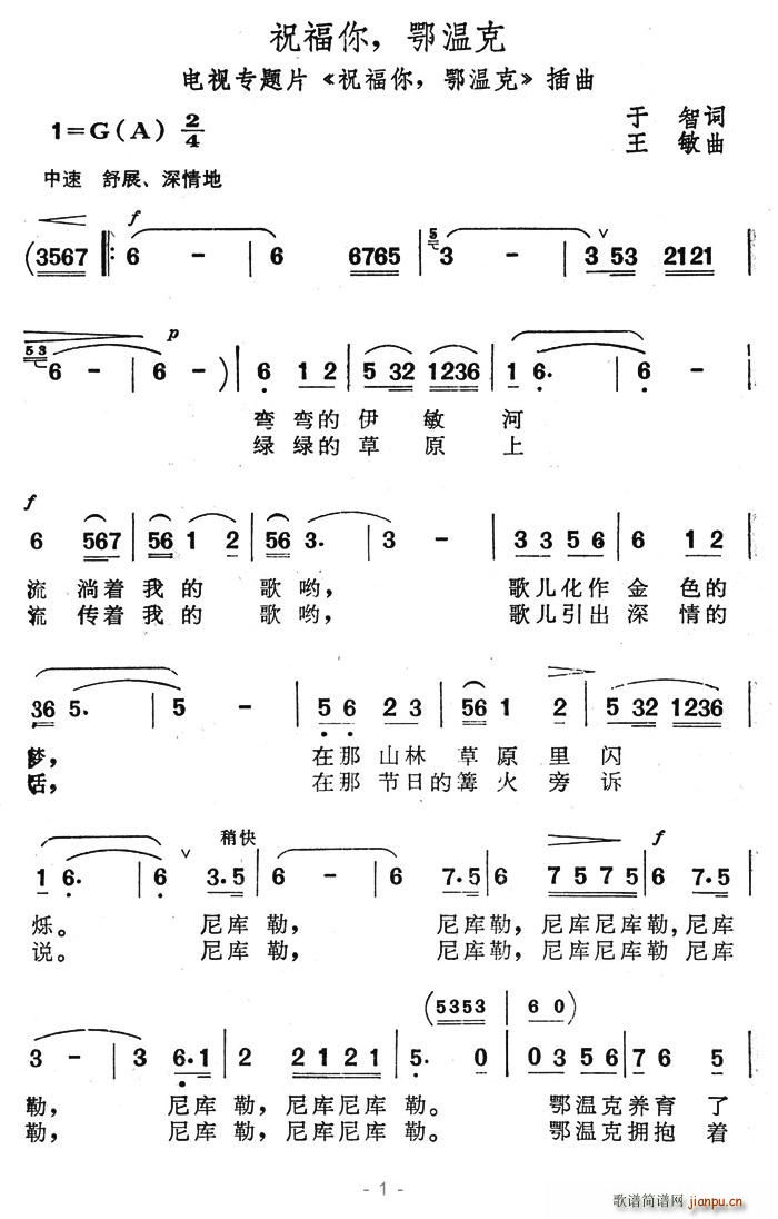 夏雪 王智 《祝福你，鄂温克》简谱