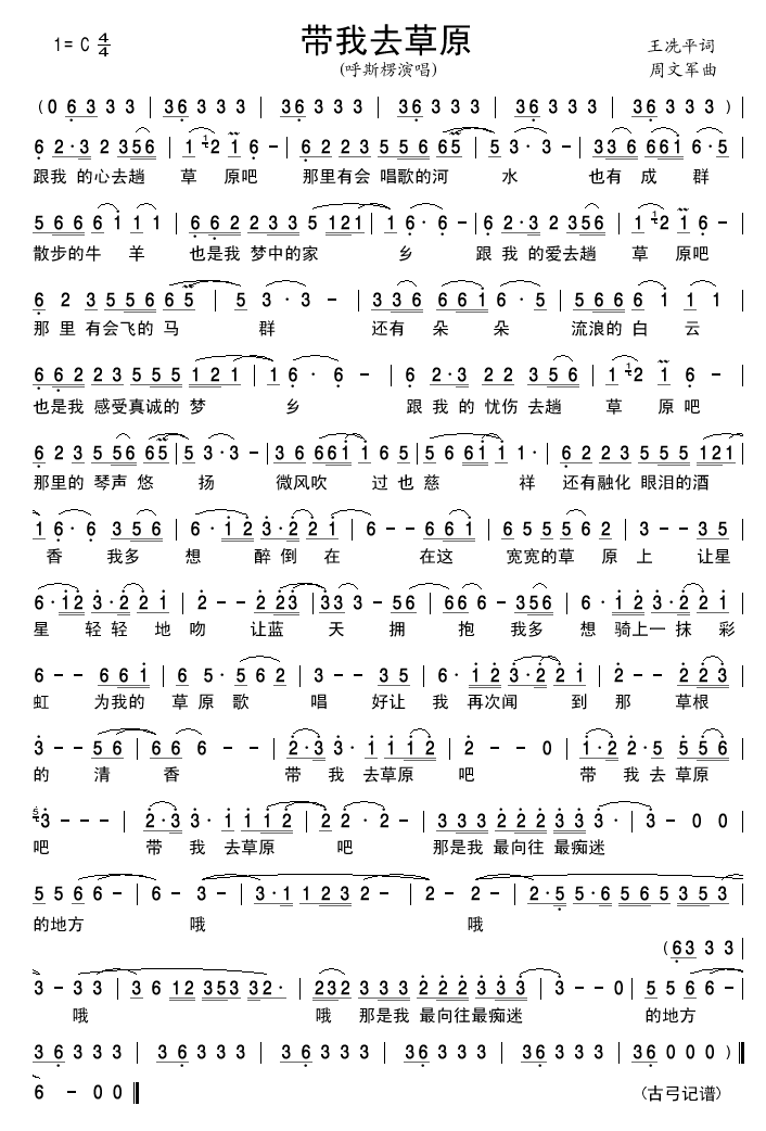 呼斯楞 《带我去草原》简谱