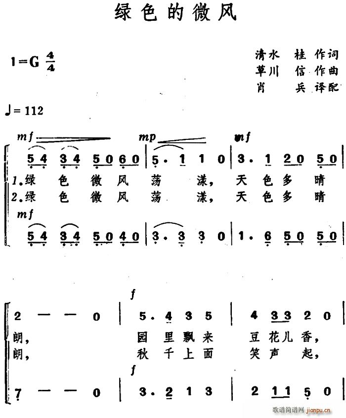 清水桂 《[日]绿色的微风（合唱）》简谱